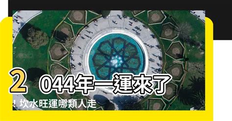 2044 一運|2044一運：哪些生肖將迎來桃花運？